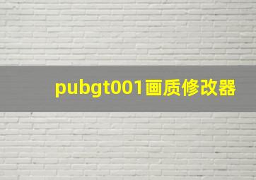 pubgt001画质修改器