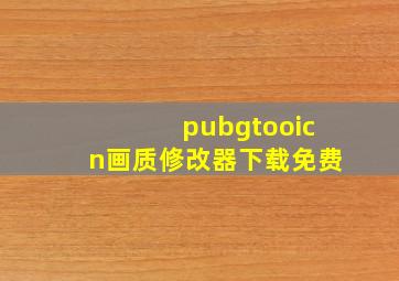 pubgtooicn画质修改器下载免费