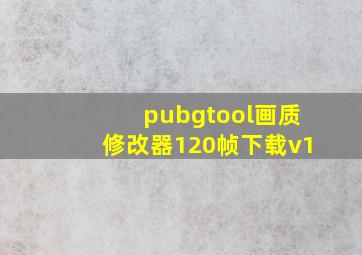 pubgtool画质修改器120帧下载v1