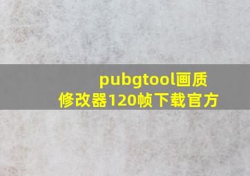 pubgtool画质修改器120帧下载官方