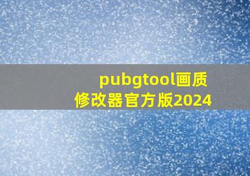 pubgtool画质修改器官方版2024