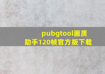 pubgtool画质助手120帧官方版下载