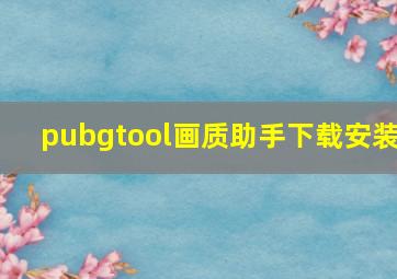 pubgtool画质助手下载安装