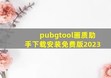 pubgtool画质助手下载安装免费版2023