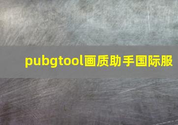 pubgtool画质助手国际服