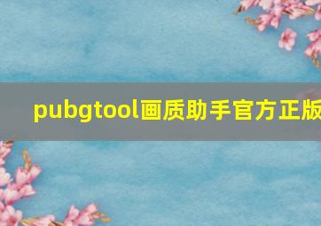 pubgtool画质助手官方正版