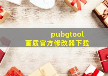 pubgtool画质官方修改器下载