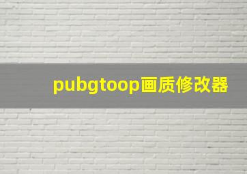 pubgtoop画质修改器