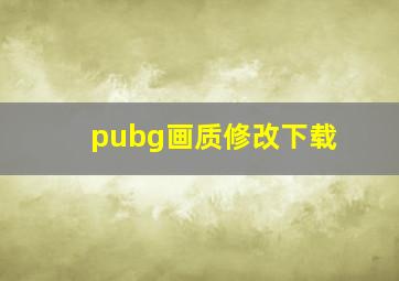 pubg画质修改下载