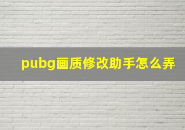 pubg画质修改助手怎么弄