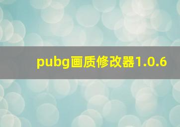 pubg画质修改器1.0.6