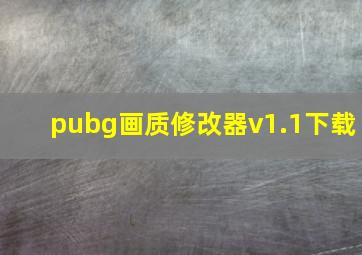 pubg画质修改器v1.1下载