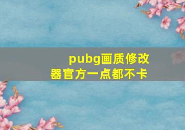 pubg画质修改器官方一点都不卡