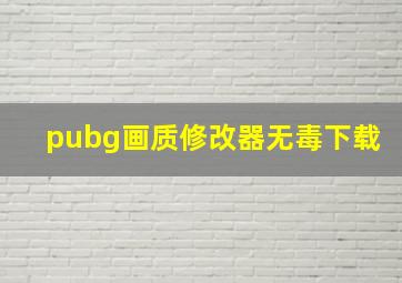 pubg画质修改器无毒下载