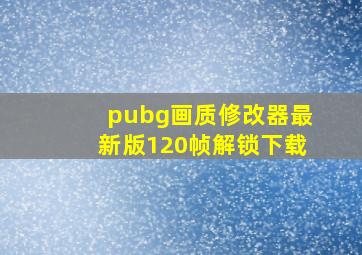 pubg画质修改器最新版120帧解锁下载