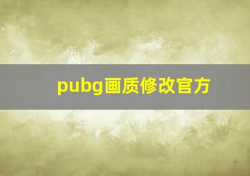 pubg画质修改官方