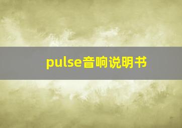 pulse音响说明书