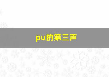 pu的第三声