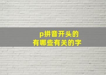 p拼音开头的有哪些有关的字