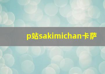 p站sakimichan卡萨