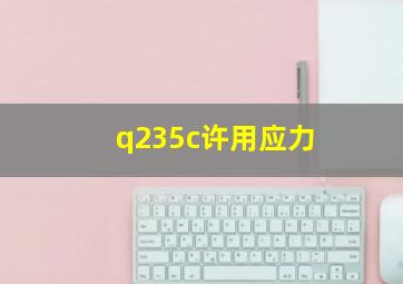 q235c许用应力