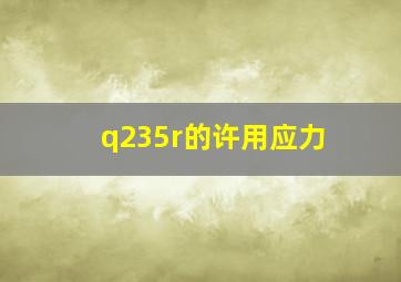 q235r的许用应力