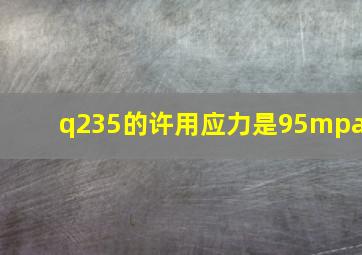 q235的许用应力是95mpa