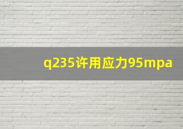 q235许用应力95mpa