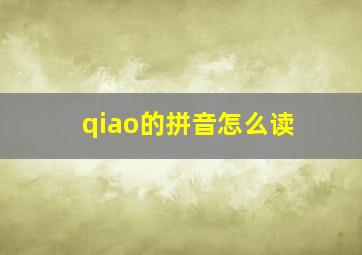 qiao的拼音怎么读