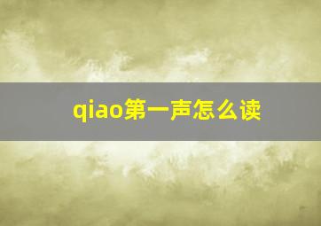 qiao第一声怎么读