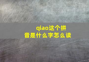 qiao这个拼音是什么字怎么读