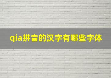 qia拼音的汉字有哪些字体