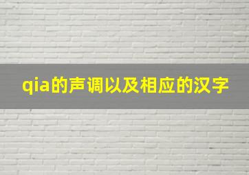 qia的声调以及相应的汉字