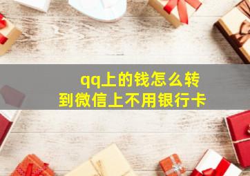 qq上的钱怎么转到微信上不用银行卡