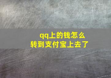 qq上的钱怎么转到支付宝上去了