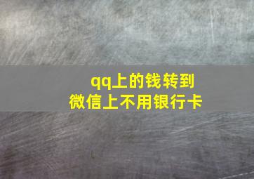 qq上的钱转到微信上不用银行卡