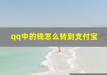 qq中的钱怎么转到支付宝