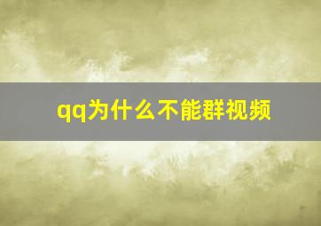 qq为什么不能群视频