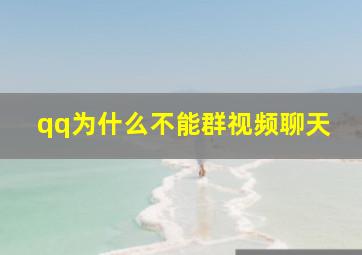 qq为什么不能群视频聊天