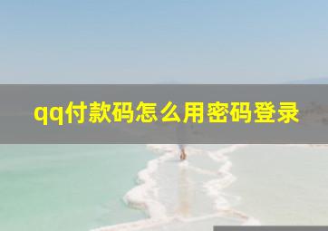 qq付款码怎么用密码登录