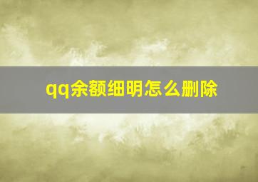 qq余额细明怎么删除