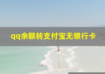 qq余额转支付宝无银行卡