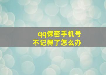 qq保密手机号不记得了怎么办