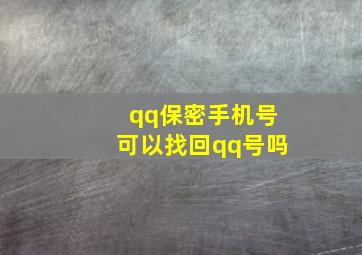 qq保密手机号可以找回qq号吗