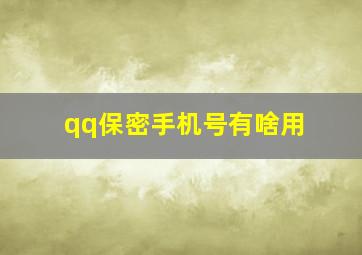 qq保密手机号有啥用