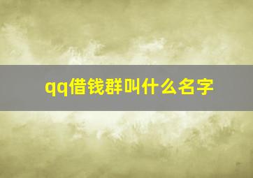 qq借钱群叫什么名字