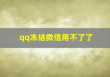 qq冻结微信用不了了