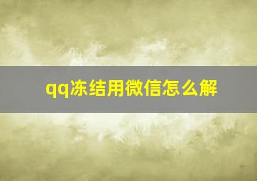 qq冻结用微信怎么解