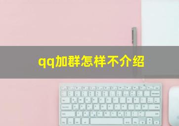 qq加群怎样不介绍