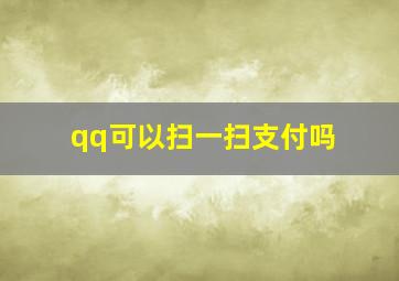 qq可以扫一扫支付吗